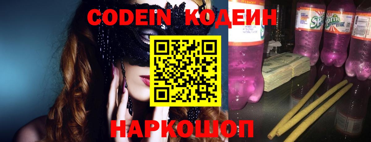 Тобольск  Codein напиток Lean (лин)  Вход с VPN  Codein Purple Drank 
