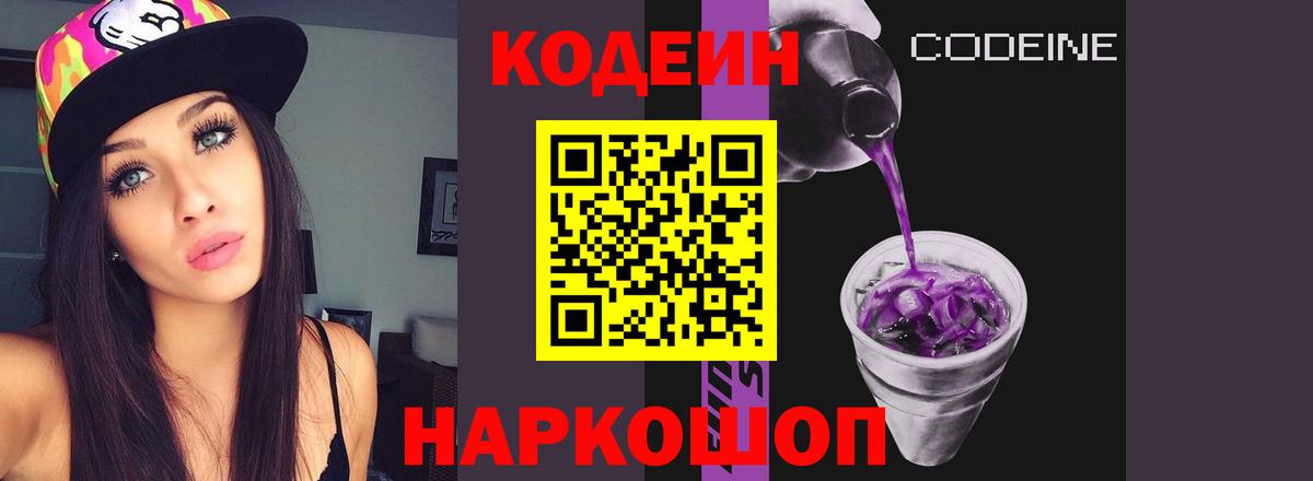 Кодеин Purple Drank Тобольск